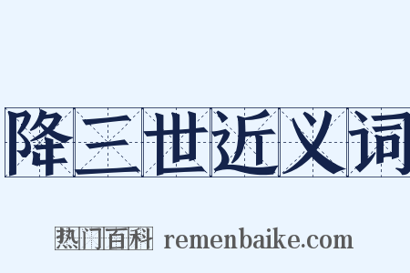 降三世近义词是什么意思的图片